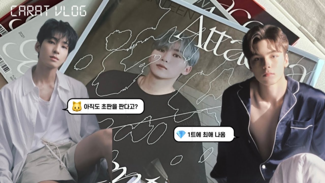 [캐럿 브이로그] 아타카 앨범깡 • 아직도 초판이 있다고? • 1트에 최애차애뽑기 성공적 • 세븐틴 • Attacca • 캐럿 • 덕질 브이로그 💎