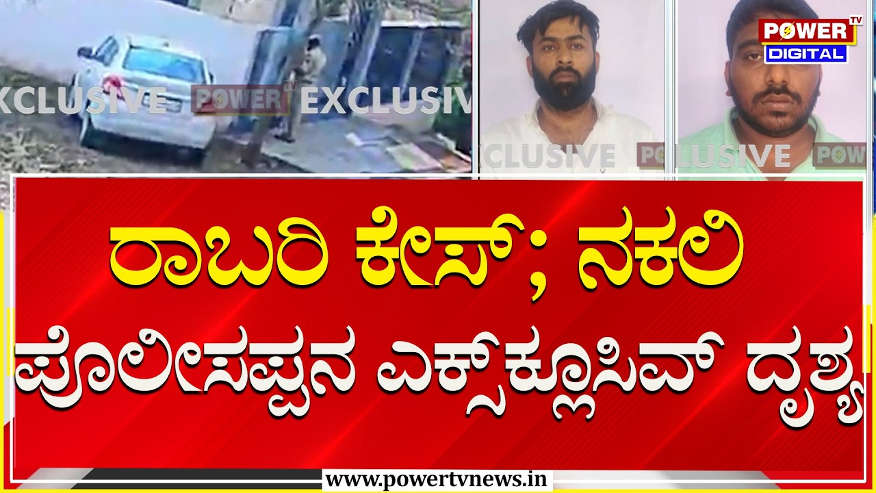 Byadarahalli Robbery Case : ನಕಲಿ ಪೊಲೀಸಪ್ಪನ ಎಕ್ಸ್​ಕ್ಲೂಸಿವ್ ದೃಶ್ಯ | Bengaluru | Power TV News