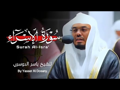 سورة الإسراء كاملة بصوت ياسر الدوسري | تلاوة خاشعة تهز القلب وتبعث الطمأنينة Quran Recitation