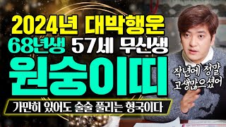 ✨2024년 원숭이띠 대박운세 | 68년생 57세 원숭이띠운세 | 대박행운! 가만히 있어도 술술 풀리는 한 …