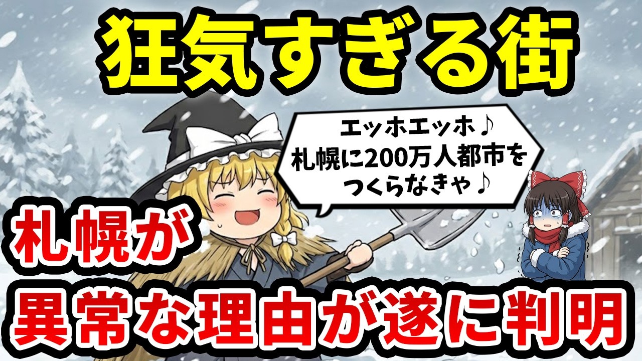 【札幌】日本で唯一の異端都市。150年前の原野に200万都市を作った「狂気の計画」とは？【ゆっくり解説】