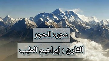 « سوره الحجر » بتلاوه خاشعه للقارئ الشيخ : إبراهيم الطيب 💙