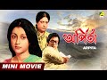 Arpita    aparna sen  dipankar dey  sumitra mukherjee  bengali full movie