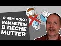 НЕМЕЦ рассказывает О ЧЕМ ПОЮТ RAMMSTEIN в песне MUTTER [Обзор клипа]