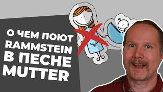 НЕМЕЦ рассказывает О ЧЕМ ПОЮТ RAMMSTEIN в песне MUTTER [Обзор клипа]