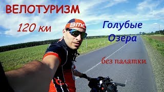 VLOG. Велотуризм. Ночевка на голубых озерах. Тест гамака вместо палатки