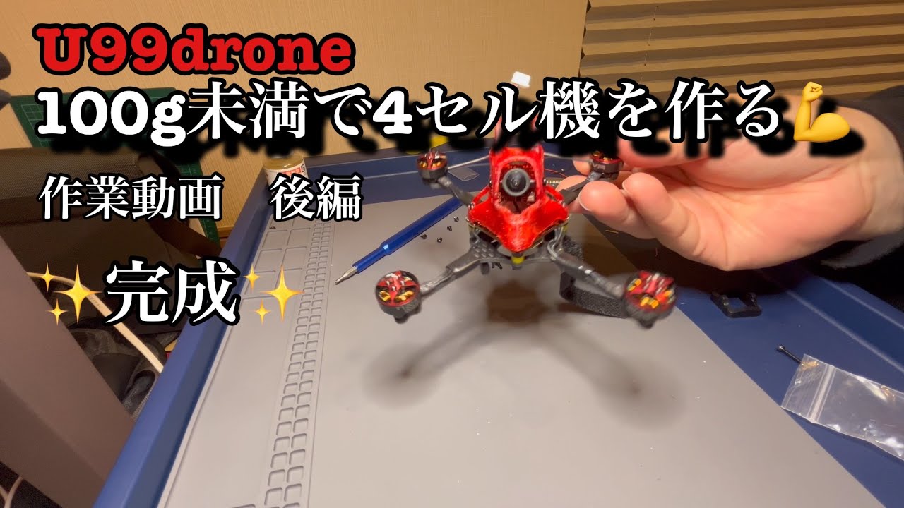 U99 Machine 《U99》100g未満のドローンで4セル機をビルドする!後編 - YouTube