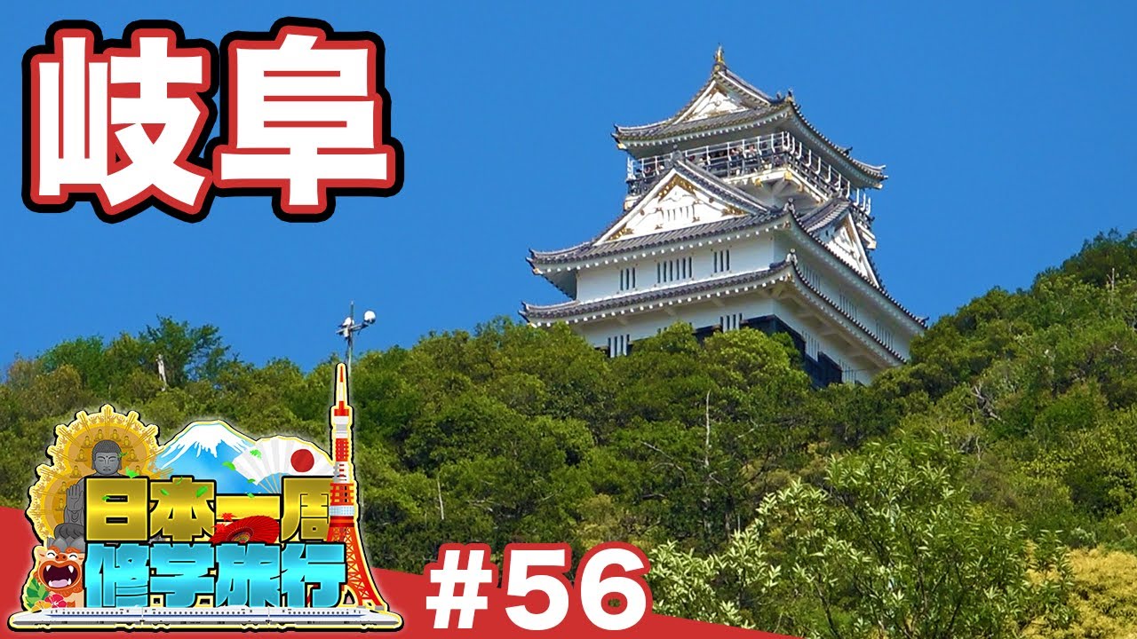 (56)【日本一周修学旅行】岐阜城の山麓に息づく城下の名残《岐阜》