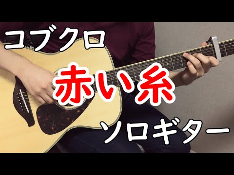 赤い糸 (ソロギター楽譜) - コブクロ