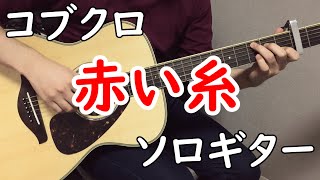 赤い糸 (ソロギター楽譜) - コブクロ
