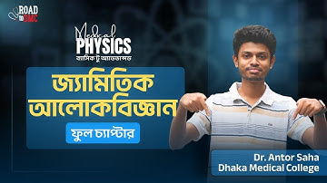 জ্যামিতিক আলোকবিজ্ঞান (Full Chapter) || Medi Physics ll Dr.Antor Saha (DMC-37th) (BUET-655th)