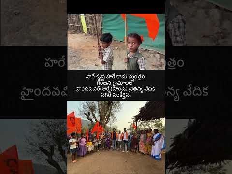 హరే కృష్ణ హరే రామ నామంతో గిరిజన గ్రామాలలో హైందవవీర్ (ఆర్మీ)హిందు చైతన్య వేదిక నగర సంకీర్తన.
