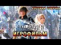 Final Fantasy XV — Игрофильм (РУССКАЯ ОЗВУЧКА) Весь сюжет