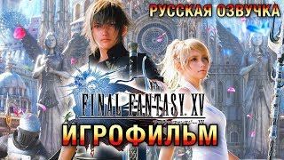 Final Fantasy Xv — Игрофильм (Русская Озвучка) Весь Сюжет