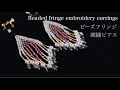 ビーズフリンジ刺繍ピアスの作り方DIY making a handmade embroidery beads fringe earrings｜ハンドメイドアクセサリー刺繍イヤリング｜刺繍作家