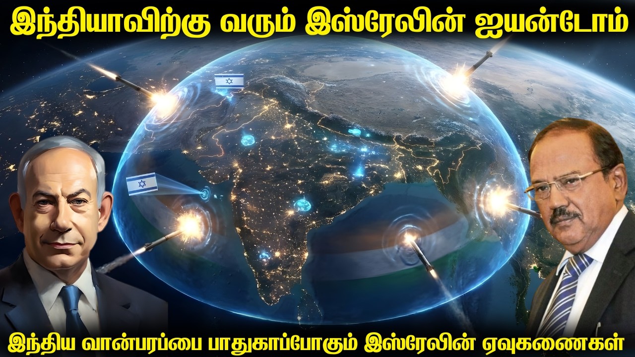 ஐயன் டோம் ஏவுகணைகளை இந்தியாவிற்கு தரும் இஸ்ரேல்|இஸ்ரேலின் ஏவுகணைகள் இந்தியா வான்பரப்பை பாதுகாக்குமா?