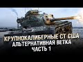 Крупнокалиберные СТ США - Альтернативная Ветка (Часть 1)