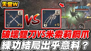 【天堂W】+9破壞雙刀VS +9米索莉鋼爪《練功結局出乎意料 ... 