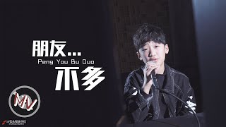 小学生演唱「朋友不多」,不忘初心的人最难得!