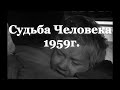 Судьба человека 1959г. Сергей Бондарчук.