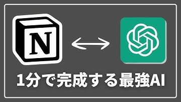 【1分で連携】Notion × ChatGPTで第二の脳を構築する方法（テンプレート無料配布）