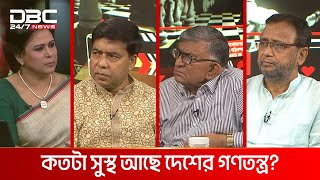 কতটা সুস্থ আছে দেশের গণতন্ত্র? | রাজকাহন | DBC NEWS