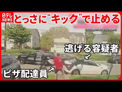 【アメリカ】ピザ配達員が遭遇…盗難車のカーチェイス  逃げる容疑者を“キック”で止める