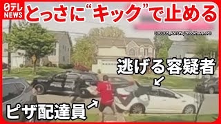 【アメリカ】ピザ配達員が遭遇…盗難車のカーチェイス  逃げる容疑者を“キック”で止める screenshot 1