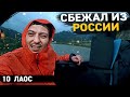 Новая жизнь / Путешествие в кузове машины по Лаосу / Сбежал из России вместе с Elay