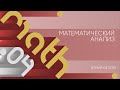 Лекция 4 | Математический анализ | Юрий Белов | Лекториум