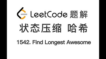 1542. Find Longest Awesome Substring 找出最长的超赞子字符串 LeetCode 力扣题解