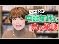 ５０代６０代女性にネットショップで売るには