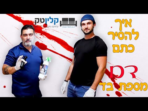 איך מסירים כתם של דם בספה בד - קלינטק - 03-9529697