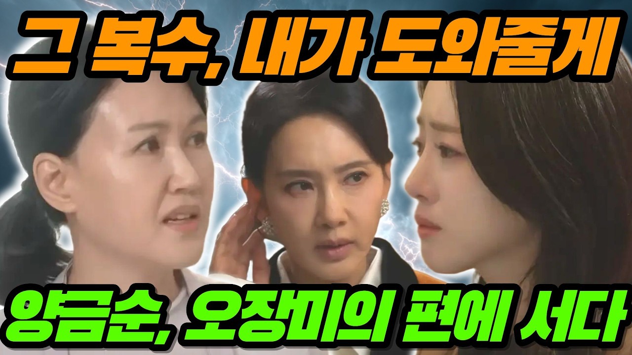 [첫번째남자] 그 복수 내가 도와줄게. 오장미의 손을 잡기로 한 양금순.