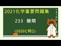 【2020重要問題集】233糖類