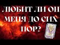 ЛЮБИТ ЛИ ОН МЕНЯ ДО СИХ  ПОР  ЕСТЬ ЛИ У НЕГО ЧУВСТВА КО МНЕ  ЕГО ЧУВСТВА