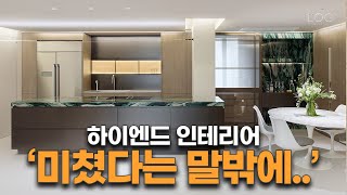 이제 타일의 시대는 끝났습니다❌ 당장 훔치세요🏠 하이엔드 내장재 3가지 비밀!! 아파트 인테리어 │ 로그디자인 랜선집들이