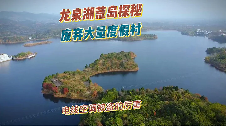 探索龙泉湖中心荒岛，上面遗留非常多的娱乐场所和很多酒和电器。【上那去go there】 - 天天要闻