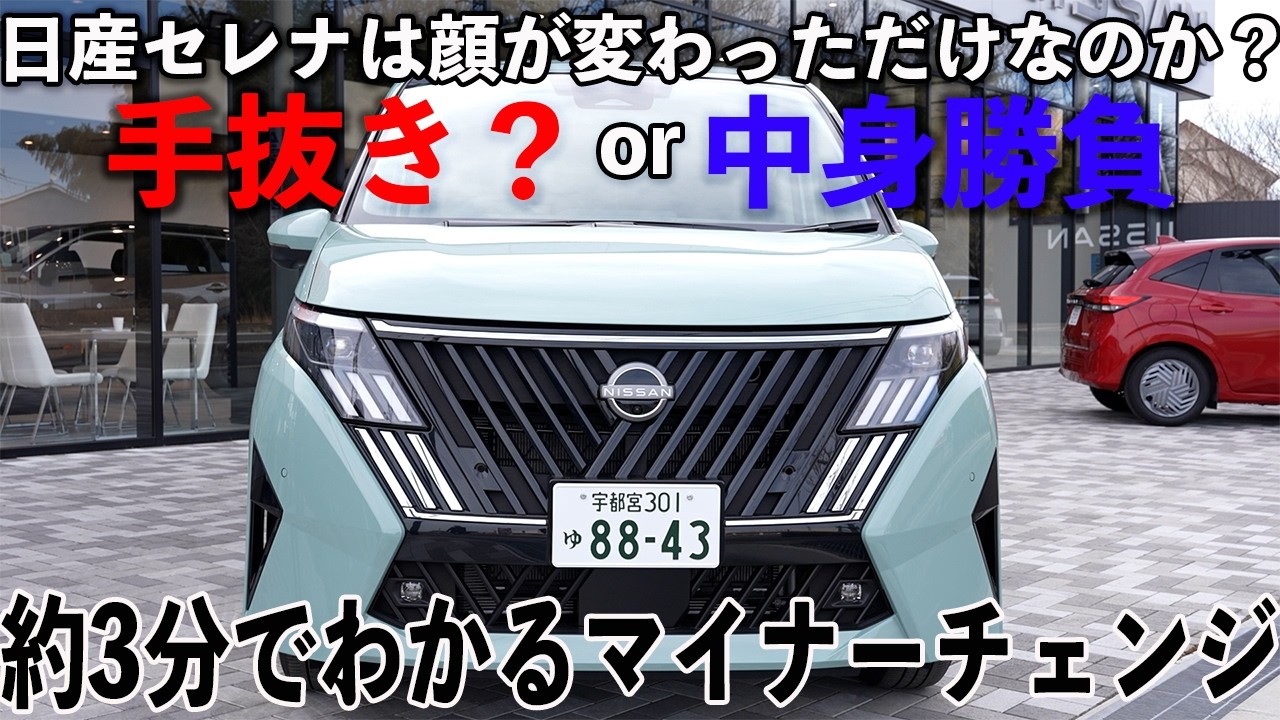 【日産セレナ】マイナーチェンジは手抜きなのか？