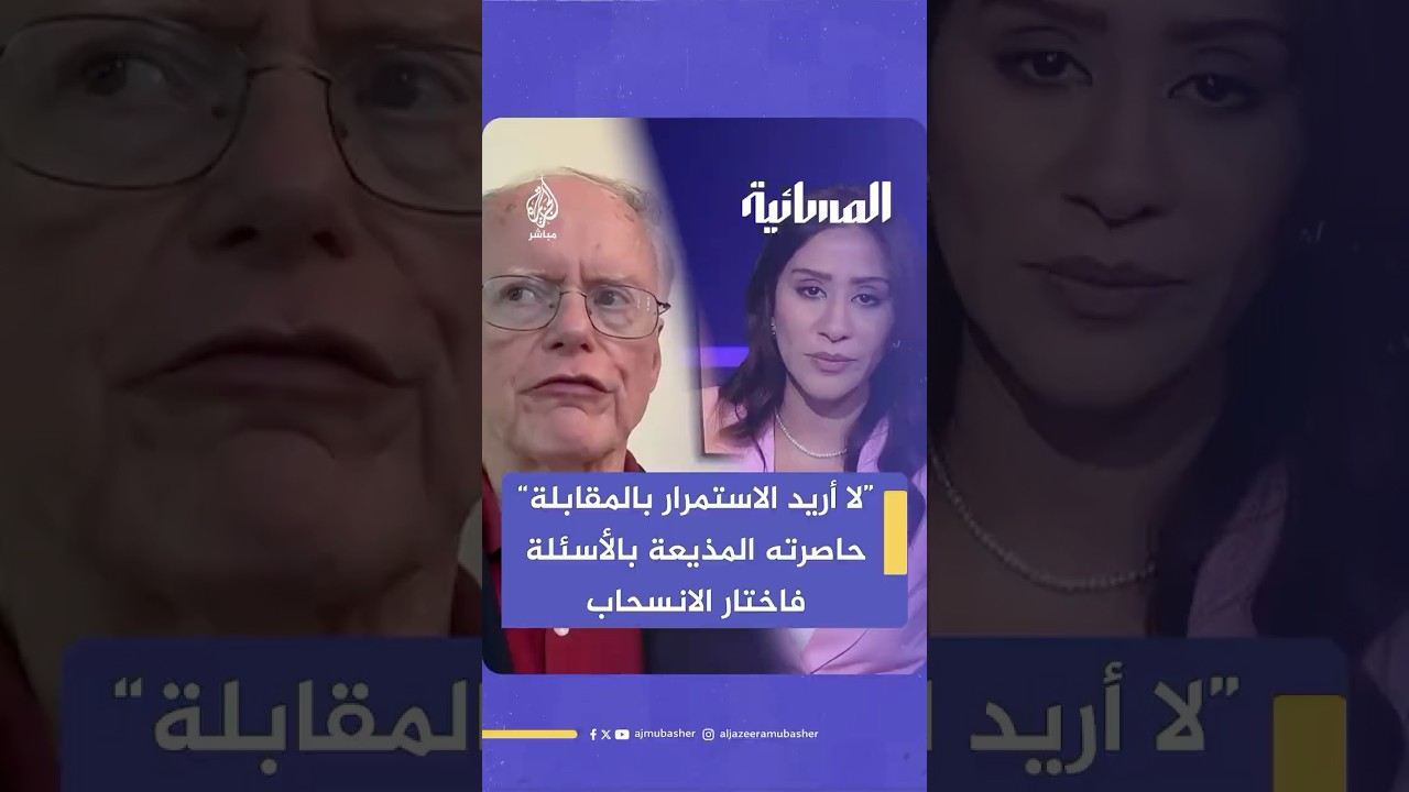 المبعوث الأمريكي السابق إلى سوريا ينسحب من المقابلة تجنبا لـ”التنديد” بالقصف الإسرائيلي لدمشق