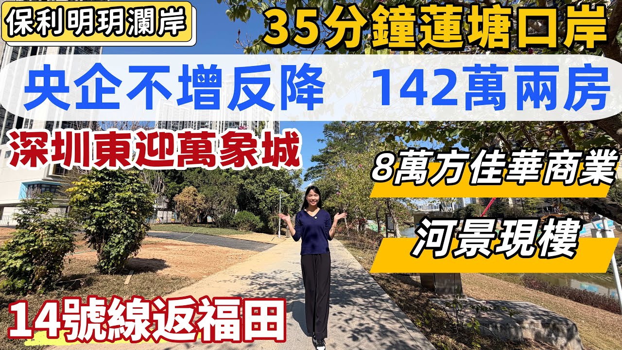 深圳樓盤，保利明玥瀾岸。新推小高層住宅，央企高質素現樓，總價142萬兩房。35分鐘返蓮塘口岸，14號線地鐵返福田。落樓河景公園，步行200米8萬方佳華商場，天虹商場。#深圳睇樓#深圳房產#深圳置業