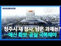 청주시 새 청사, 남은 과제는?…예산 확보·공실 극복해야 / KBS  2025.06.30.