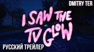 Я Видел Свет От Телевизора 2024 (Русский Трейлер) | Озвучка От Dmitry Ter | I Saw The Tv Glow