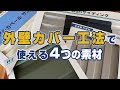 外壁カバー工法でつかえる4つの素材