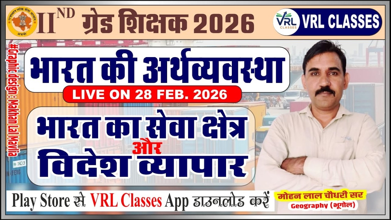 2nd Grade Exam 2026!! भारत का सेवा क्षेत्र एवं विदेश व्यापार!!  Mohan ji sir !!