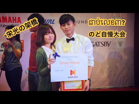 【のど自慢大会】栄光の架け橋-ゆず-カンボジア人-大学生