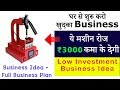 घर बैठे 90 हज़ार कमाये, Low Investment Business Idea, Business Ideas in Hindi