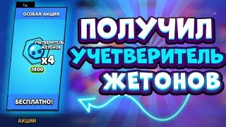 ЧТО? КУПИЛ УЧЕТВЕРИТЕЛЬ ЖЕТОНОВ?! НОВЫЙ БАГ, ВЗЛОМ ИЛИ ФИЧА В БРАВЛ СТАРС? [Brawl Stars]