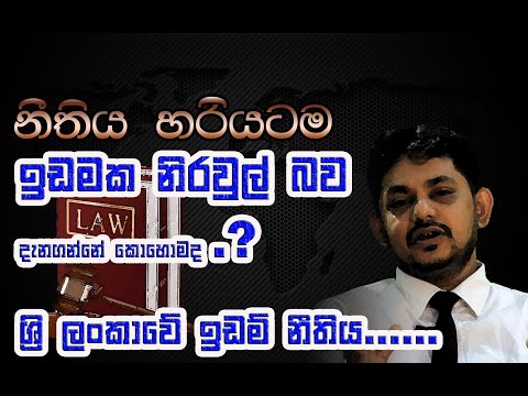 LAW OF SRI LANKA(ඉඩමක් නිරවුල්ද කියලා හොයාගන්නේ කොහොමද) LAND LAW PROBLEM EPISODE 02