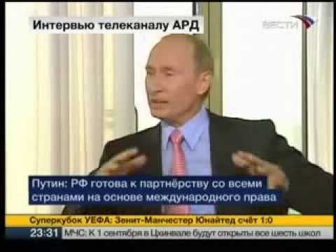 Интервью Владимира Путина телекомпании ARD 2008